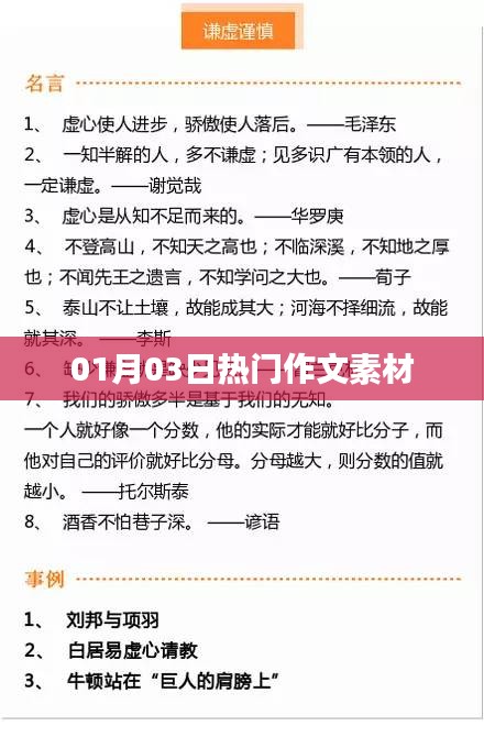 最新热门作文素材大放送，01月03日精选素材