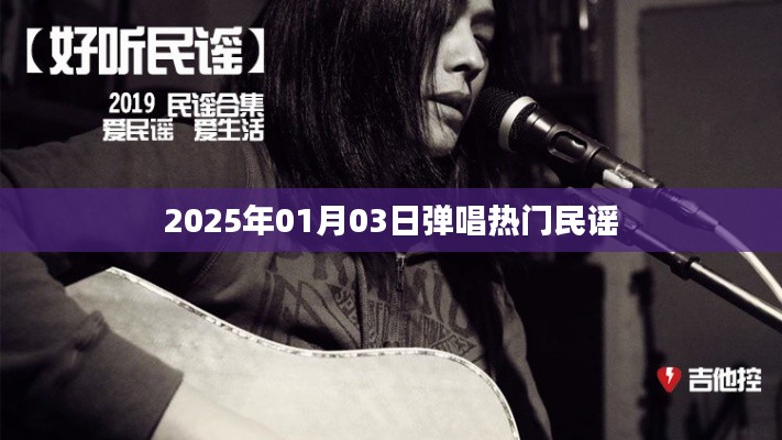 热门民谣弹唱教学视频，2025年元旦新曲赏析