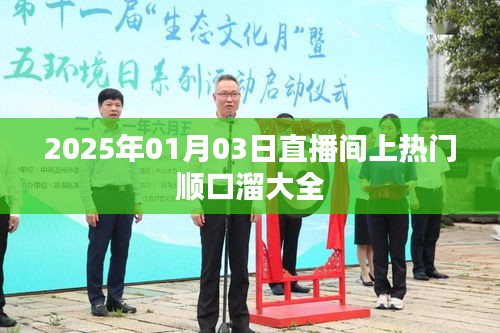 2025年热门直播间顺口溜集锦