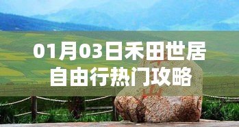 禾田世居自由行攻略，热门行程推荐 01月03日