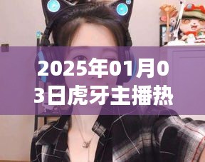 虎牙主播热门职业排行榜（2025年）