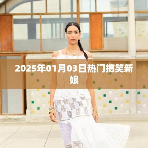 2025年元旦搞笑新娘，笑翻全场！