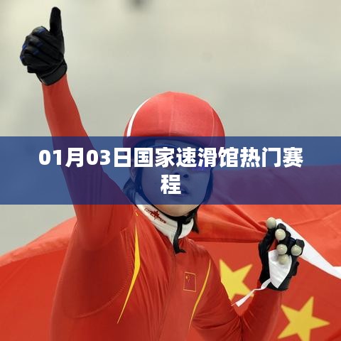 国家速滑馆热门赛程表（最新更新）