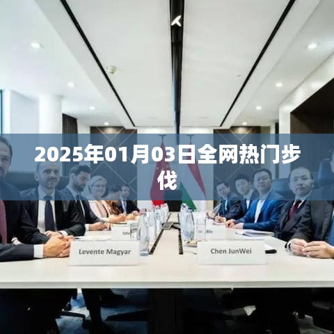 全网热门步伐来袭，2025年1月3日必学舞步