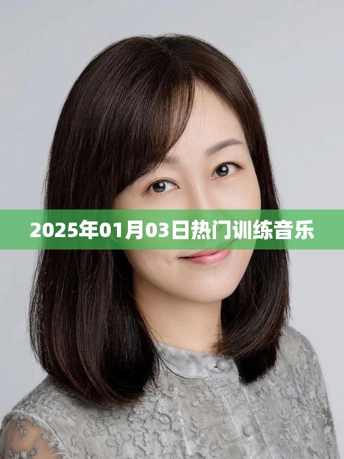 『2025年元旦热门训练音乐，激发你的潜能』