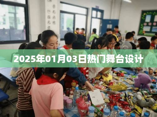 『舞台设计新潮流，揭秘2025年热门舞台艺术』