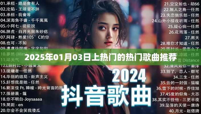 推荐热门歌曲榜单（2025年1月上榜歌曲）