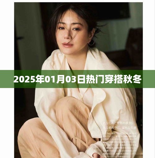 『2025秋冬流行趋势，热门穿搭指南』