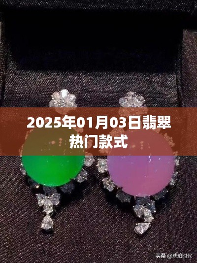 『2025年翡翠流行趋势，热门款式一览』