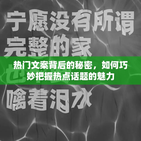 热门文案背后的秘密，掌握热点话题魅力之道