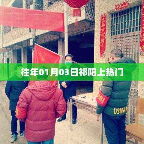 祁阳元旦后上热门事件回顾