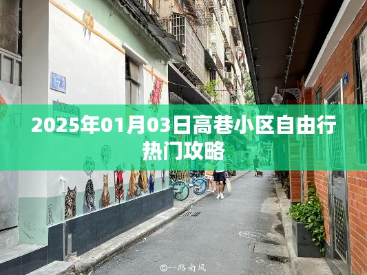 高巷小区自由行指南，精选攻略，不容错过！