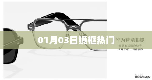 镜框热门趋势揭秘，时尚潮流风向标（日期，01月03日）