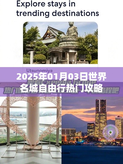 世界名城自由行，热门攻略抢先看（2025年）