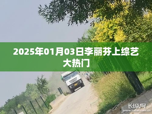 李丽芬综艺大热门之旅，2025年1月3日精彩回顾