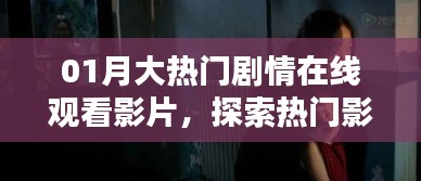 01月大热门剧情影片在线观看，影视魅力与激情探索