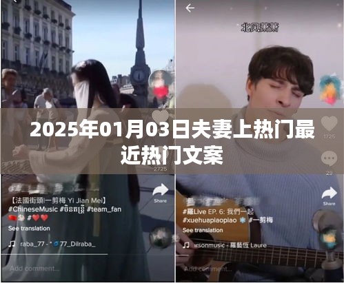 夫妻热门话题，揭秘恩爱秘诀，2025年元旦新篇章