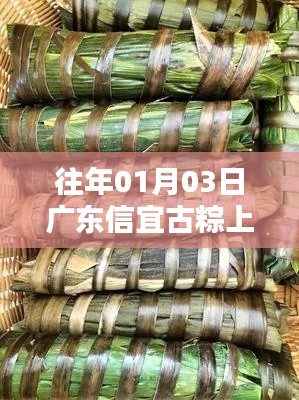 广东信宜古粽风靡上榜，传统美食引热议