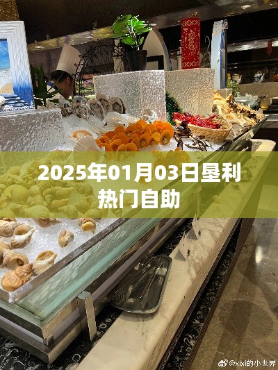 垦利地区2025年热门自助美食体验