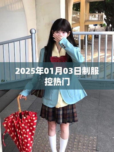 『2025制服控趋势展望，热门潮流展望』