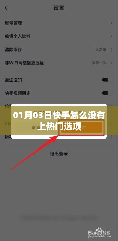 快手为何无上热门选项？原因分析与最新动态解读