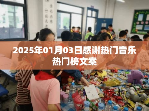 2025年热门音乐感谢榜文案，记录音乐感动时刻