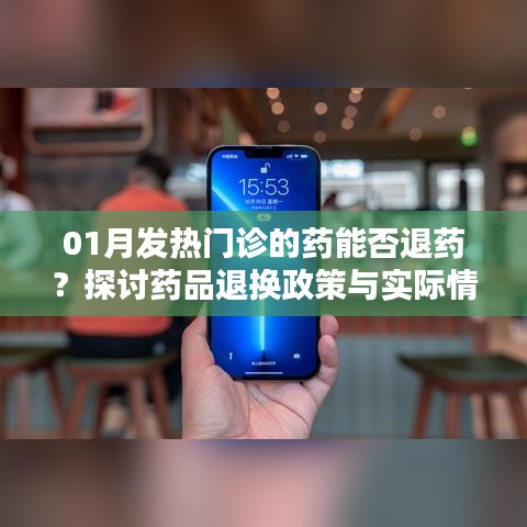 发热门诊药品退换政策解析，能否退药？