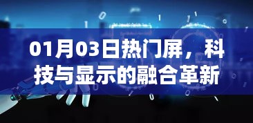 科技与显示融合革新，热门屏引领新潮流