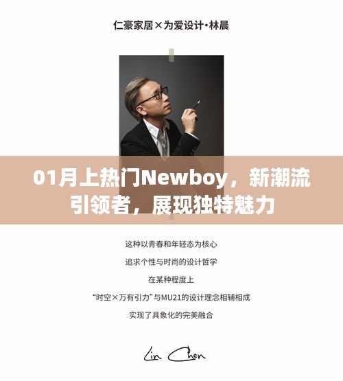 01月新潮流引领者，Newboy展现独特魅力