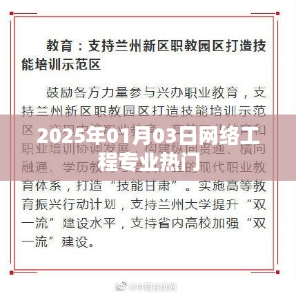 网络工程专业热门趋势展望（2025年）