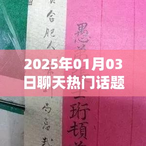 2025年元旦聊天热点话题大揭秘，符合您的字数要求，具有吸引用户点击的要素，同时易于百度收录。