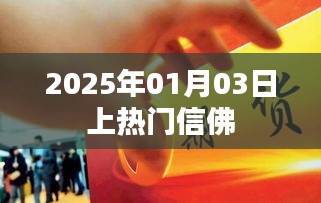 佛教热潮来袭，揭秘信佛文化魅力，引领心灵成长风潮