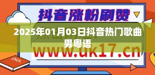 粤语男声抖音热歌榜Top榜（2025年）