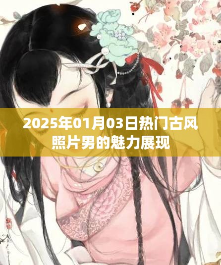 『2025年古风魅力男影瞬间』