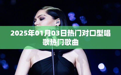 2025年热门对口型歌曲推荐，必听榜单！