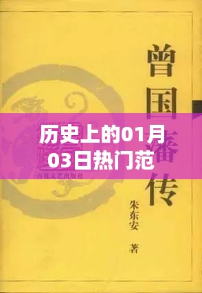 历史上的热门事件，一月三日回眸