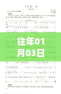 葫芦丝热门歌曲曲谱精选，历年一月初三大赏