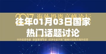 国家热门话题讨论回顾，历年元旦后的热议焦点