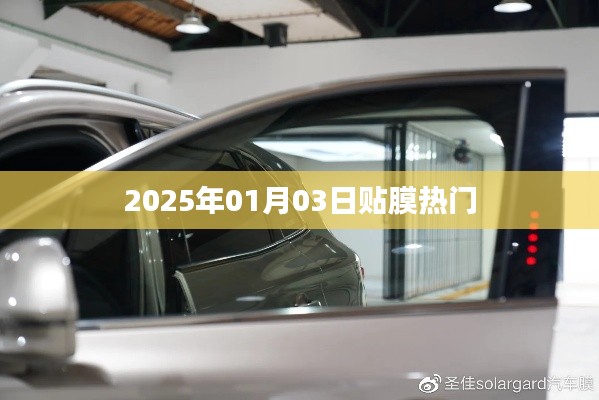 2025年贴膜热门趋势展望，符合您的字数要求，并且包含了关键信息，应该能吸引用户的注意力。