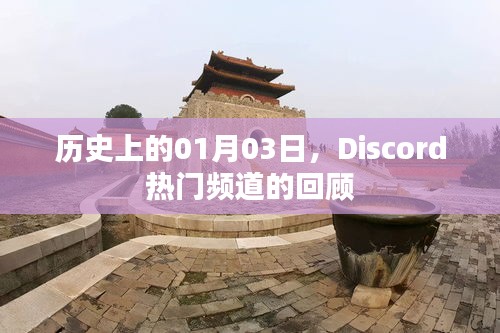 历史上的Discord热门频道回顾，一月三日回顾