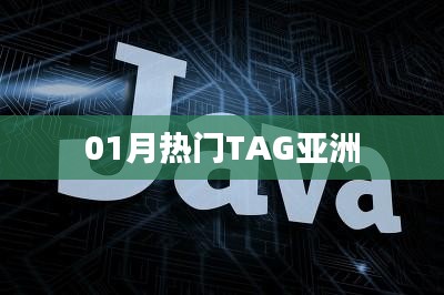 亚洲热门TAG榜单大揭秘！