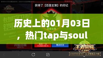 历史印记，一月三日，tap与soul的热门时刻回顾。