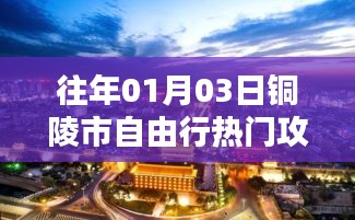 铜陵市自由行元旦热门攻略分享