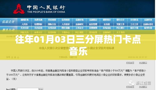 『新年新曲』元旦三分屏热门卡点音乐回顾