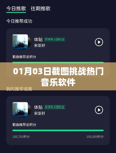热门音乐软件挑战，最新截图揭晓，潮流尽在掌握