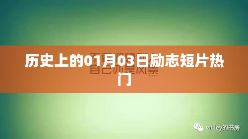 励志短片热门回顾，历史上的那些日子之一月三日