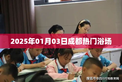 成都热门浴场推荐，2025年1月3日探访体验