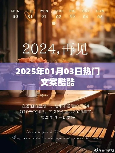 2025年元旦后最酷文案精选