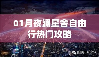 月夜澜星舍自由行指南，热门攻略全解析