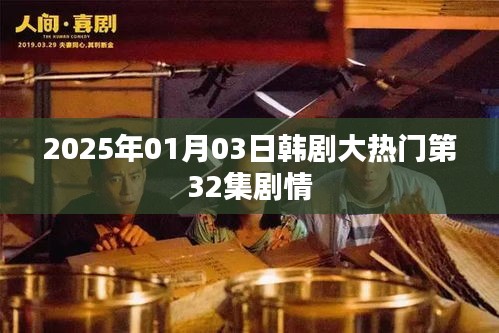 韩剧大热门第32集剧情前瞻，2025年1月3日播出